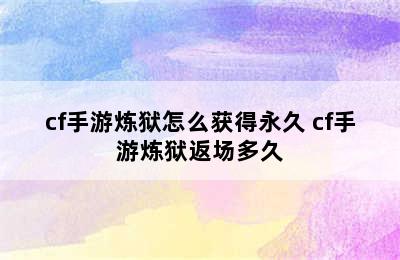 cf手游炼狱怎么获得永久 cf手游炼狱返场多久